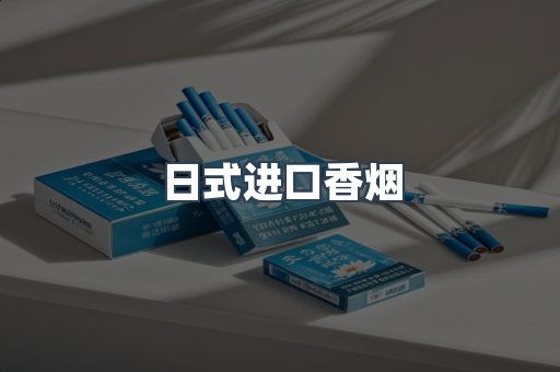 日式进口香烟